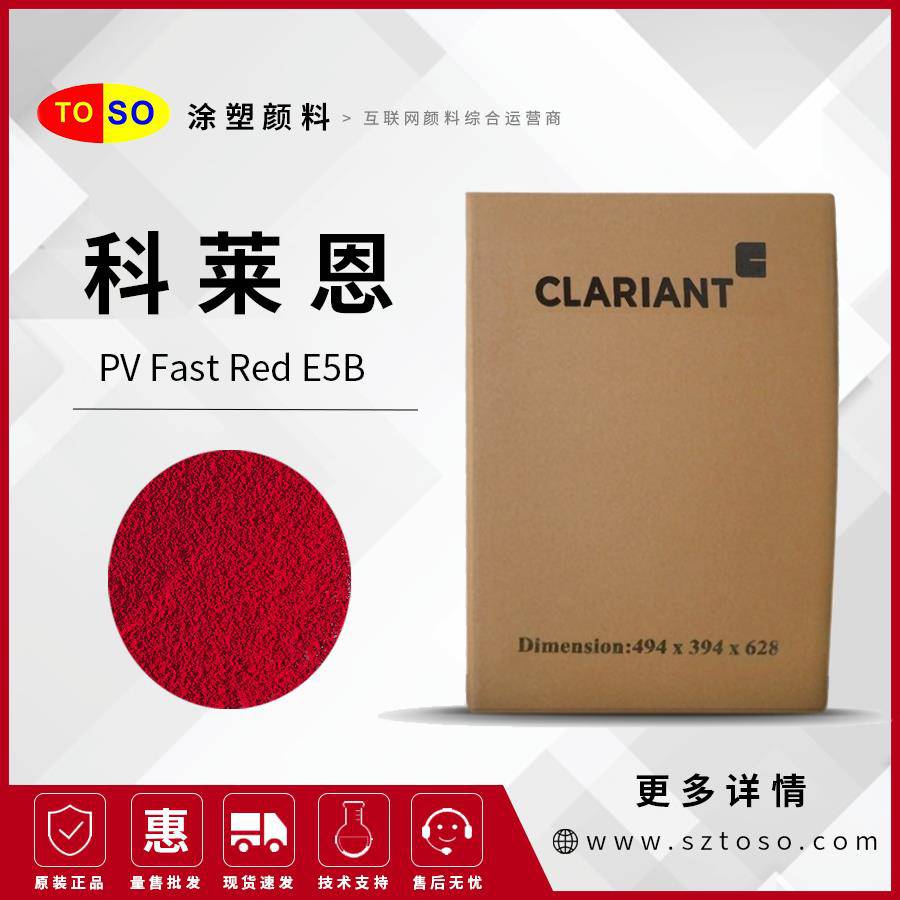 科萊恩CLARIANT雙偶氮顏料PVFASTREDE5B紅色有機顏料