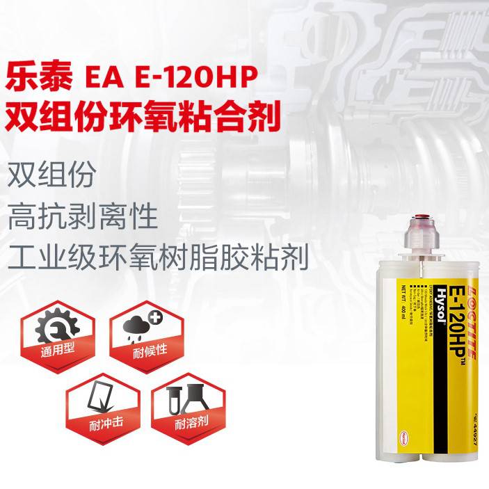 汉高乐泰E-120HP结构胶 双组份环氧树脂胶50ml