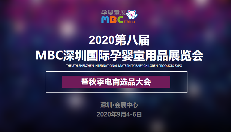 2020第八届 深圳国际孕婴童用品展览会
