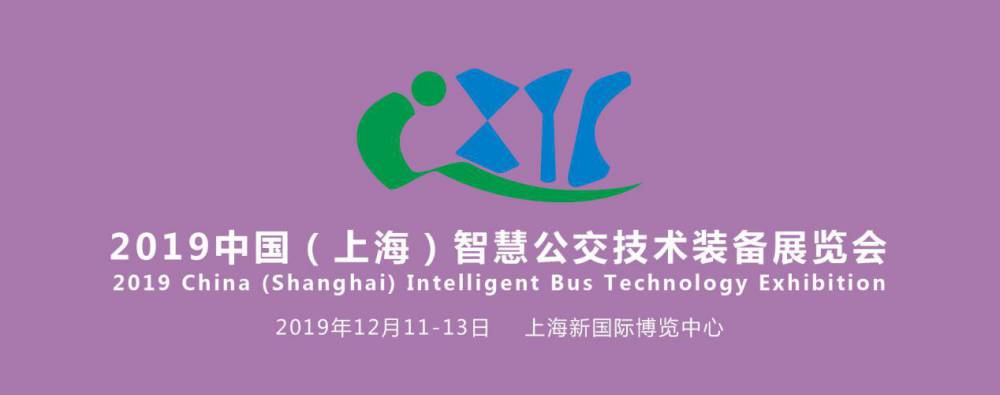 IBTE 2019中国(上海)智慧公交技术装备展览会