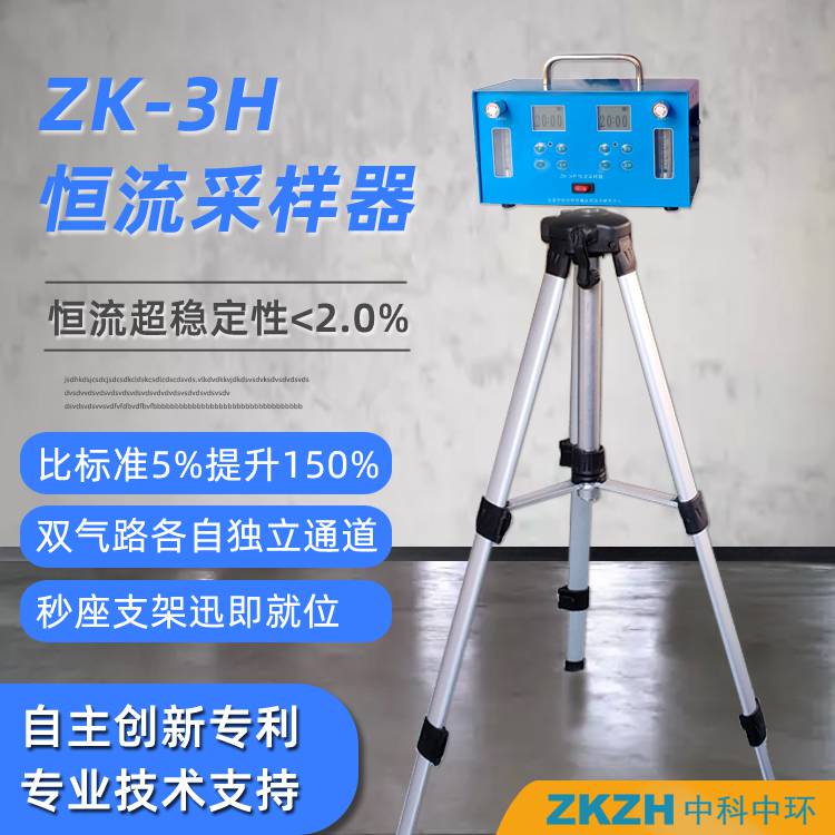 室内空气恒流采样器ZK-3H型双通道超稳定技术满足GB50325