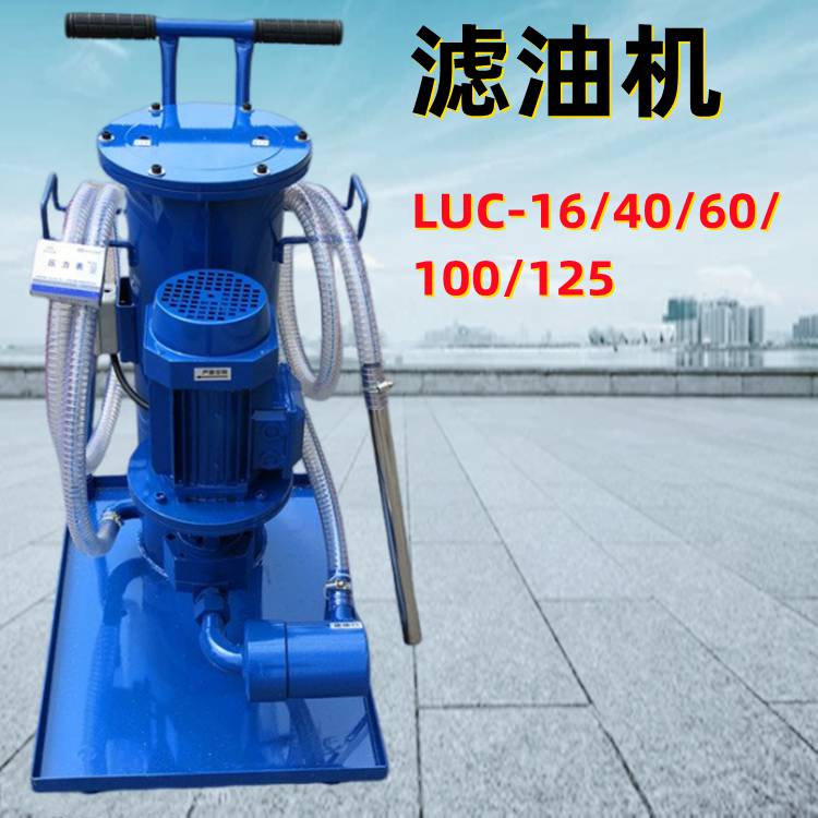 精密移动式LUC-63滤油车润滑油加油小车100升过滤机净油器