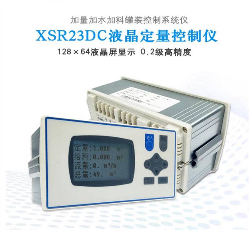 广州海伦厂XSR23DC系列流量定量控制仪接涡轮流量计用于流量定量控制