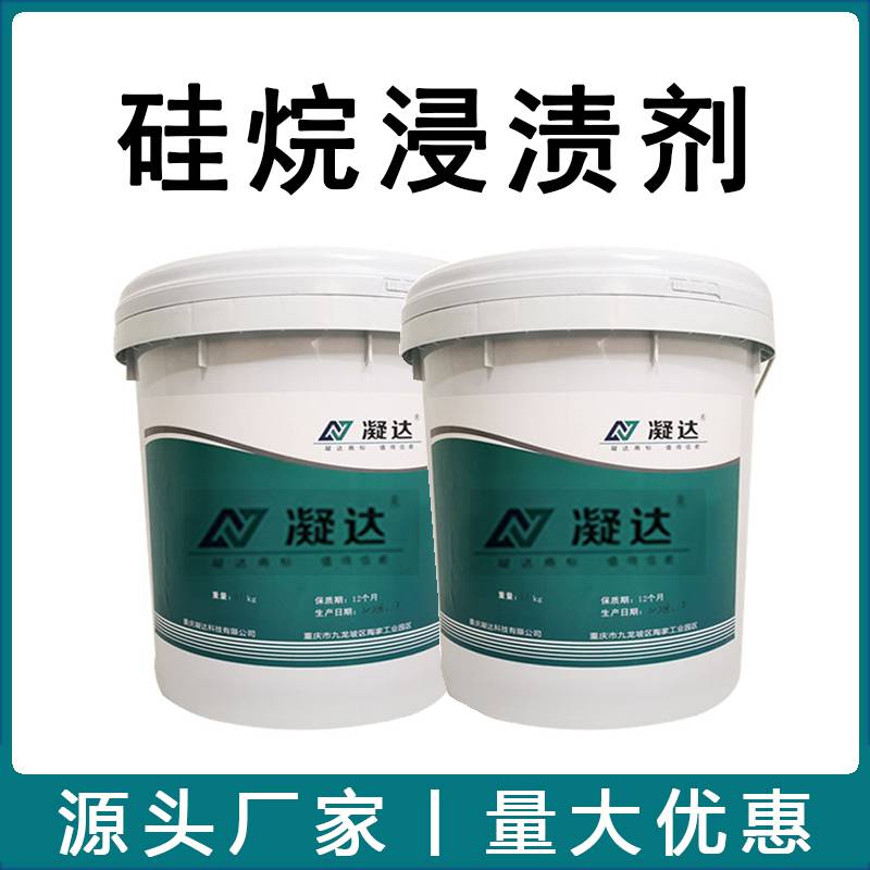 硅烷浸渍剂混凝土防腐硅烷浸渍防水剂防腐涂料有机硅保护剂