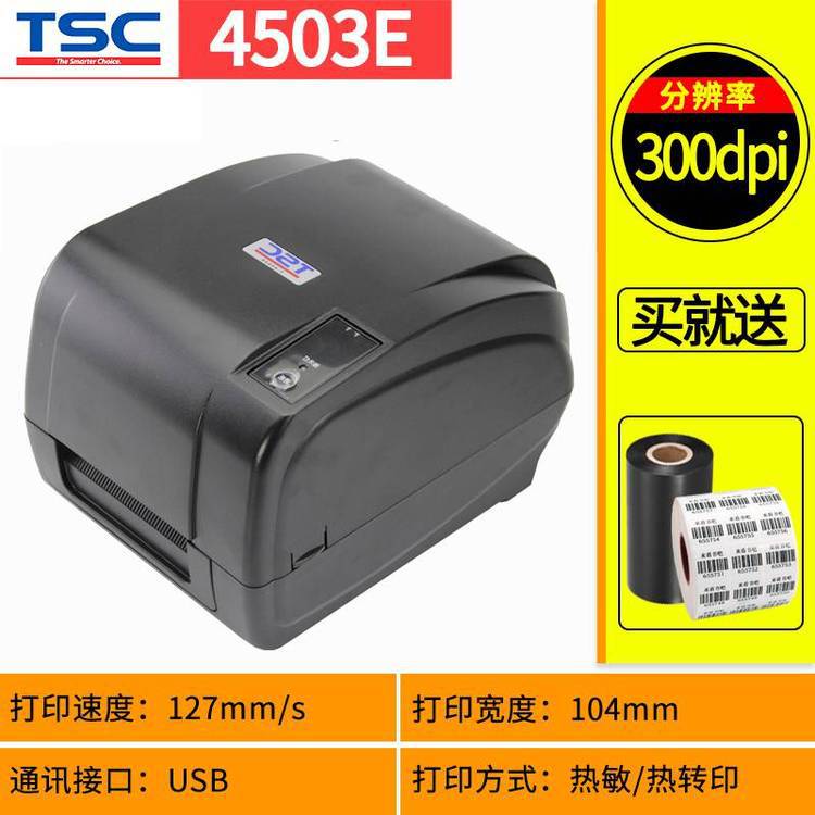 TSC条码打印机TTP-T4503E不干胶铜版纸亚银纸标签纸贴纸打码机