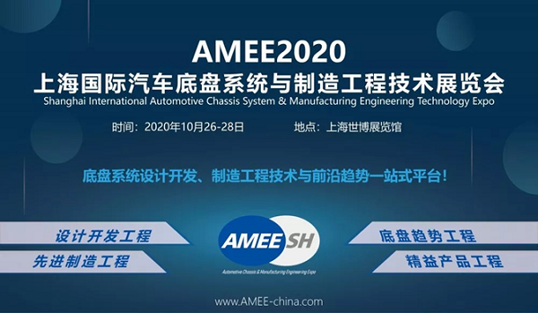 AMEE2020上海国际汽车底盘系统与制造工程技术展览会