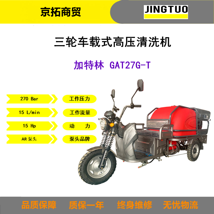 270kg加特林GAT27G-T环卫园林道路小区物业用车载式高压清洗机