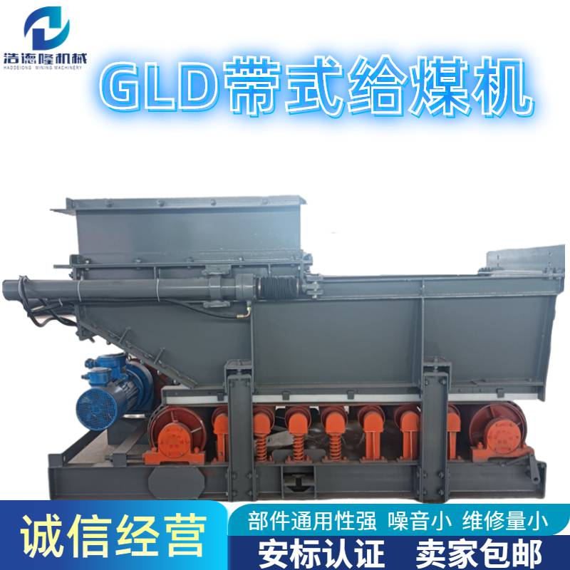工厂直营GLD1500给煤机煤安认证工期短发货快浩德隆矿用给煤机