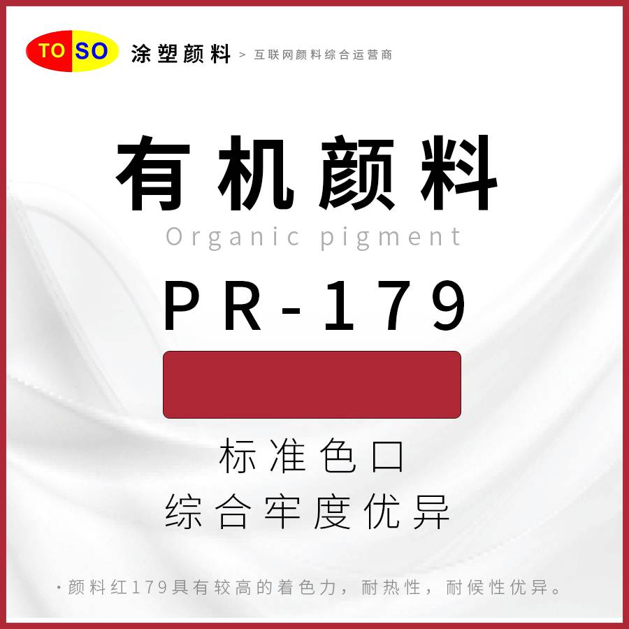 涂塑颜料TOSOPR-179红蓝光红色红色颜料对应巴斯夫K3580