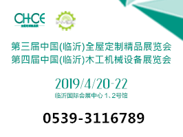 第三届中国(临沂)全屋定制精品展览会同期 第四届中国(临沂)木工机械展览会