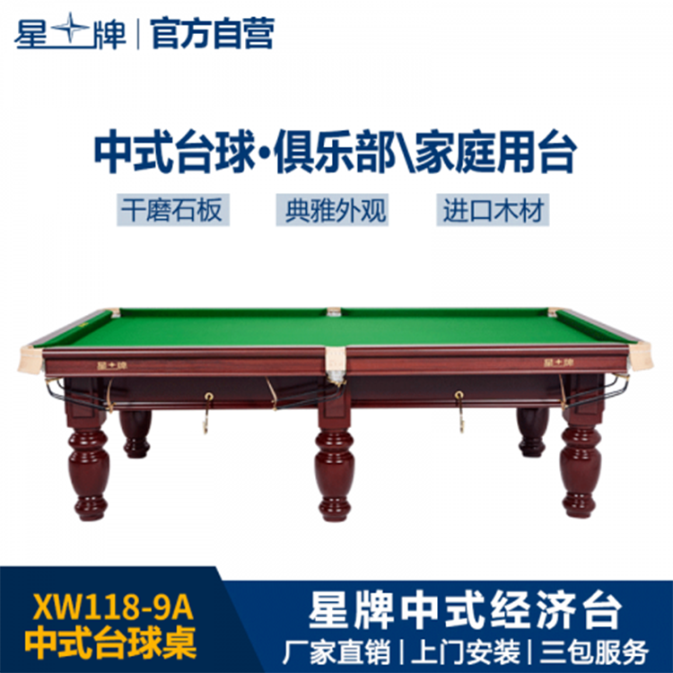 星牌中式台球桌XW118-9A标准木库经济款美式家用球台