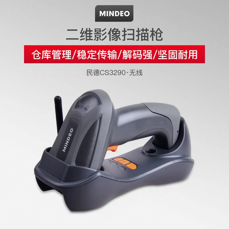 民德无线扫描枪mindeocs3290-2d二维码无线扫描仪