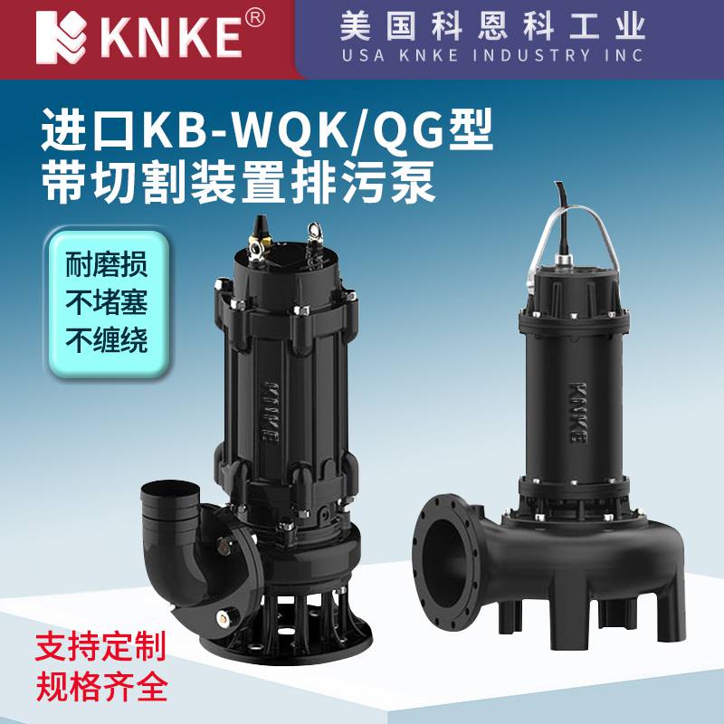 进口带切割装置排污泵 操作简单可靠耐用 美国KNKE科恩科品牌