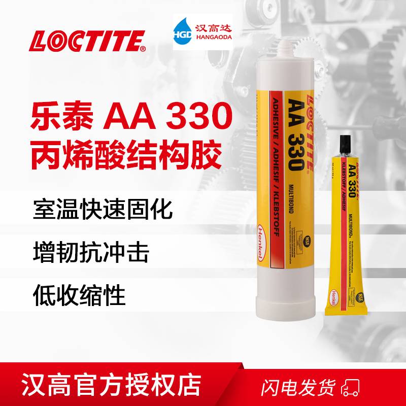 乐泰AA330结构胶金属器械强力快干胶 塑料高强度柔韧性好结构胶