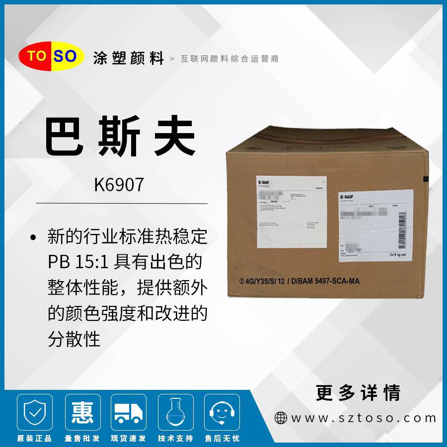 巴斯夫BASFK6907酞青蓝151高耐热高分散塑胶有机颜料