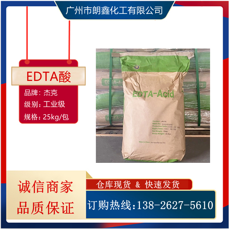 EDTA酸99高纯度乙二胺四乙酸工业级白色粉末金属螯合剂