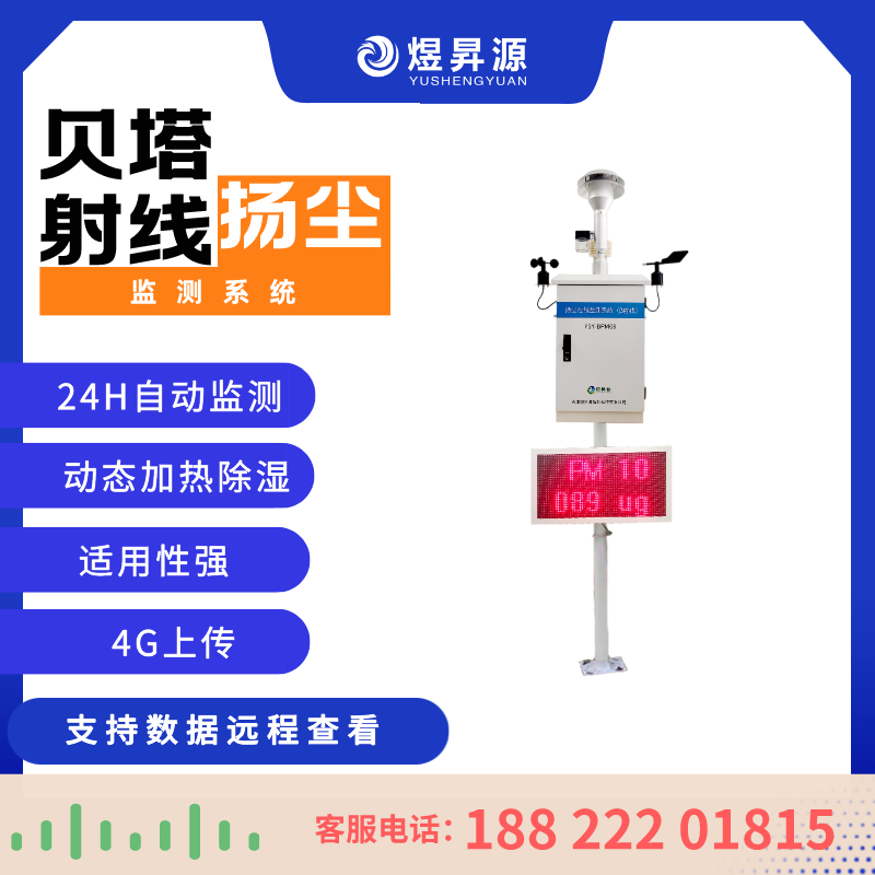 煜昇源YSY-BPM08扬尘在线监测系统贝塔β射线