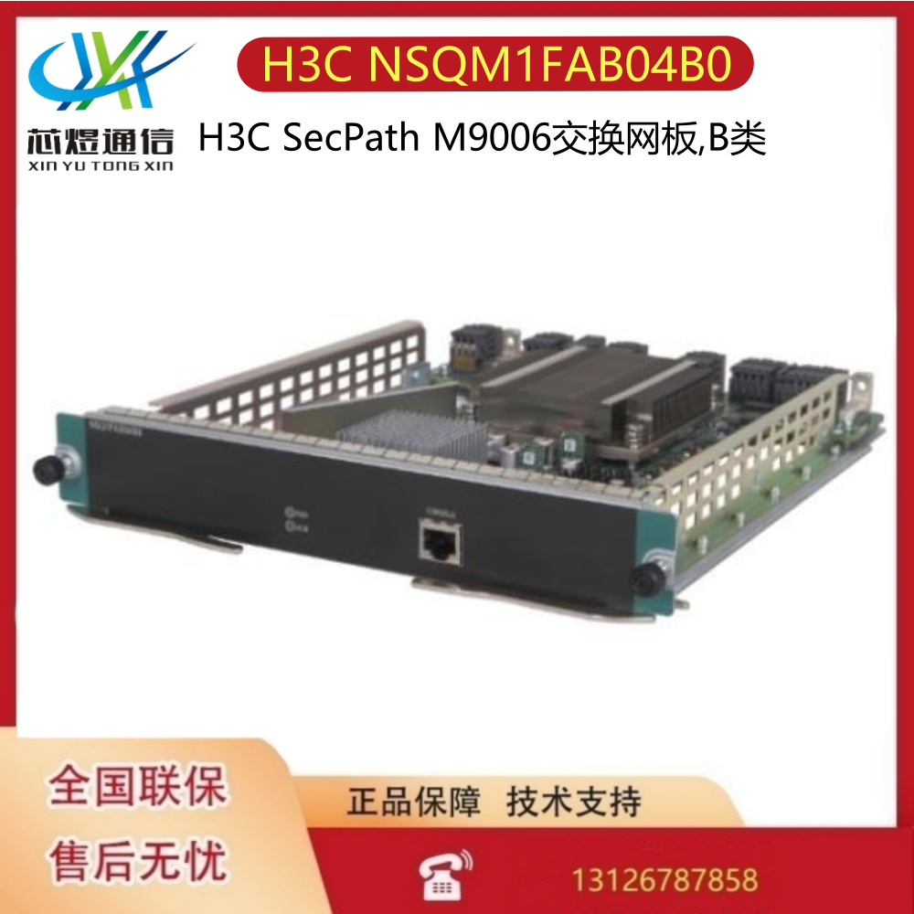 H3C NSQM1FAB04B0 SecPath M9006交换网板,B类0231A2HF