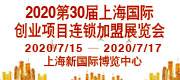 2020第30届上海国际创业连锁加盟展览会