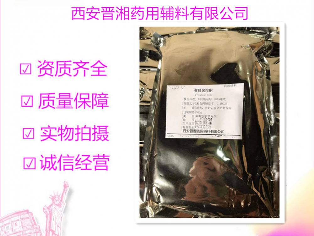 药用辅料交联聚维酮资质齐全