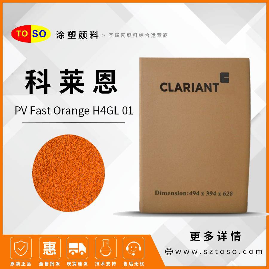 科莱恩Clariant有机颜料PVFastOrangeH4GL01橙色颜料