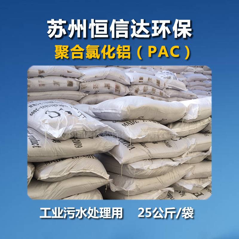 苏州聚合氯化铝附近厂哪有PAC苏州恒信达