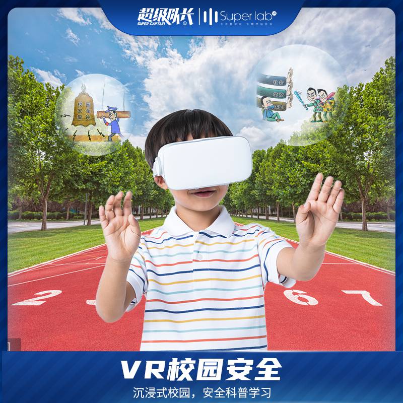 校园安全教育体验馆vr反**校园安全教育体验馆学生安全vr超级队长VR