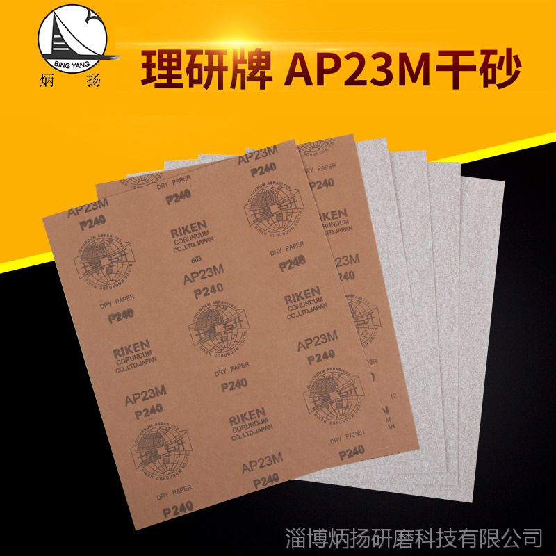 理研牌AP23M干砂漆面专用打磨砂纸正品研磨砂纸批发定制