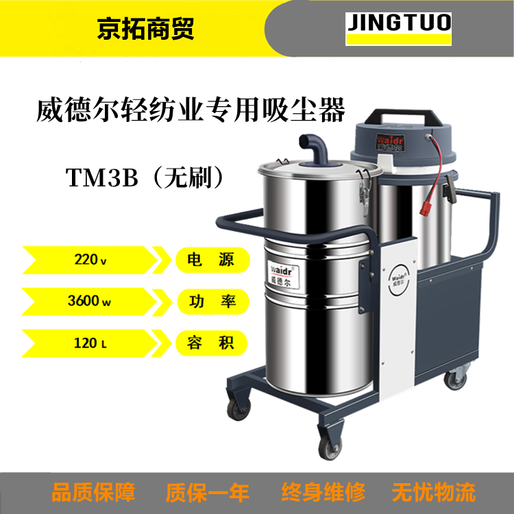 Waidr威德尔TM3B（无刷）纺织厂制衣厂专用大型工业吸尘器