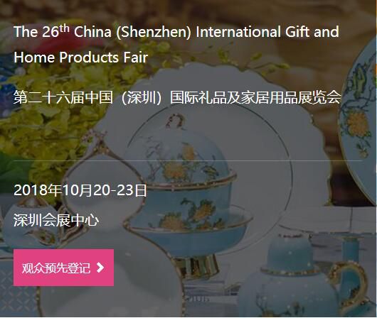 第二十六届中国(深圳)国际礼品及家居用品展览会