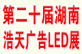 2019第二十届湖南浩天广告四新及网络传媒展览会