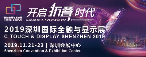 2019深圳国际全触与显示展