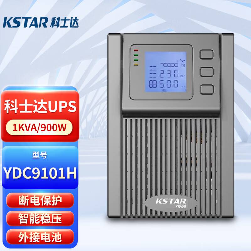 科士达ups电源YDC9101H/长效机负载1KVA800W