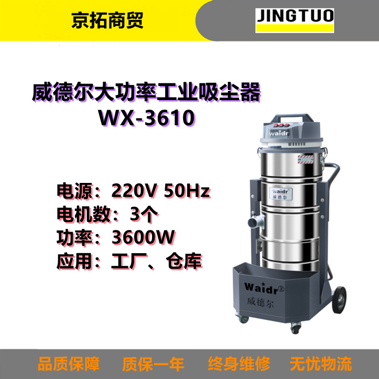 Waidr威德尔WX-3610吸粉尘铁屑废液用工业吸尘器