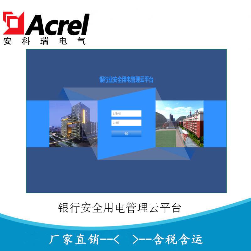 安科瑞Acrel-6500银行安全用电监管平台银行网点智慧用电管理系统