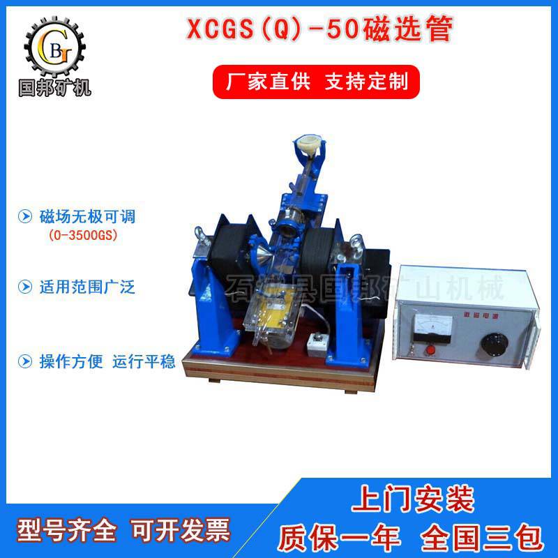 国邦供应实验室磁选管小型铁矿磁性分析管XCGS-50型磁选管