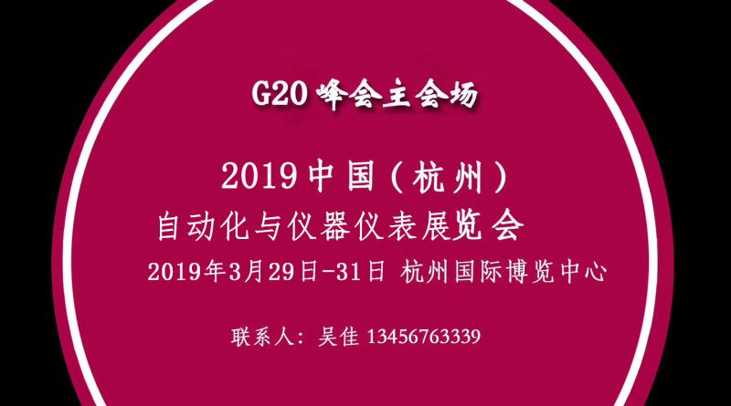 2019第十八届中国(杭州)工业自动化与仪器仪表展览会