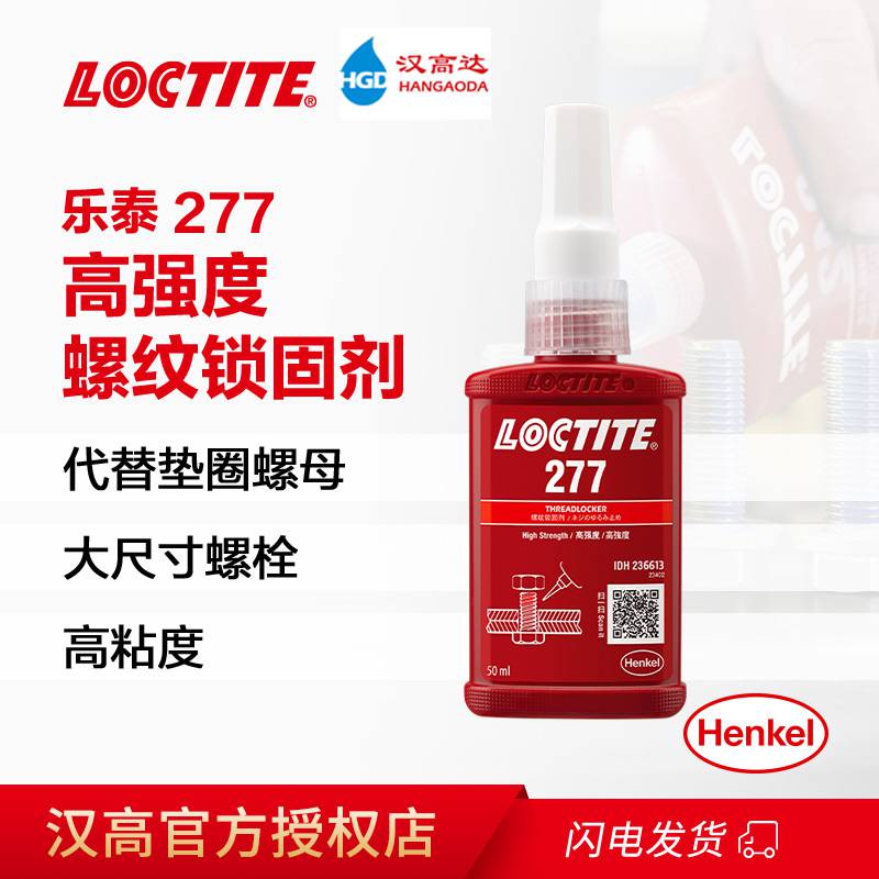 乐泰277螺纹锁固剂 高强度螺丝胶高粘度密封胶厌氧胶50ml