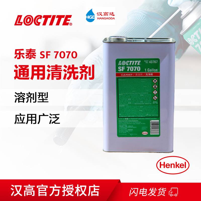 LOCTITE7070 塑料零部件清洗剂不开裂脱脂剂去油污油脂切屑润滑液