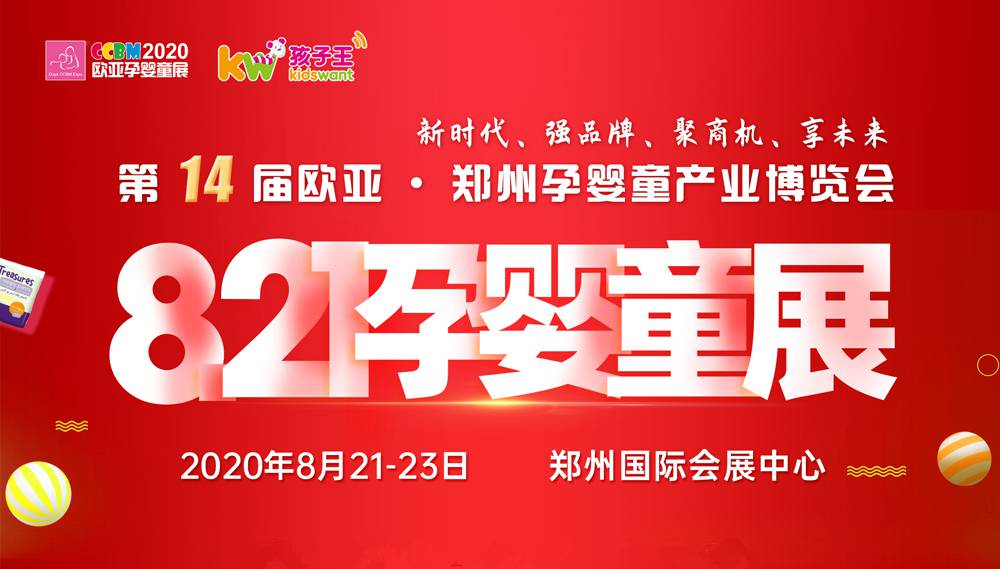 第14届欧亚·郑州国际孕婴童产业博览会