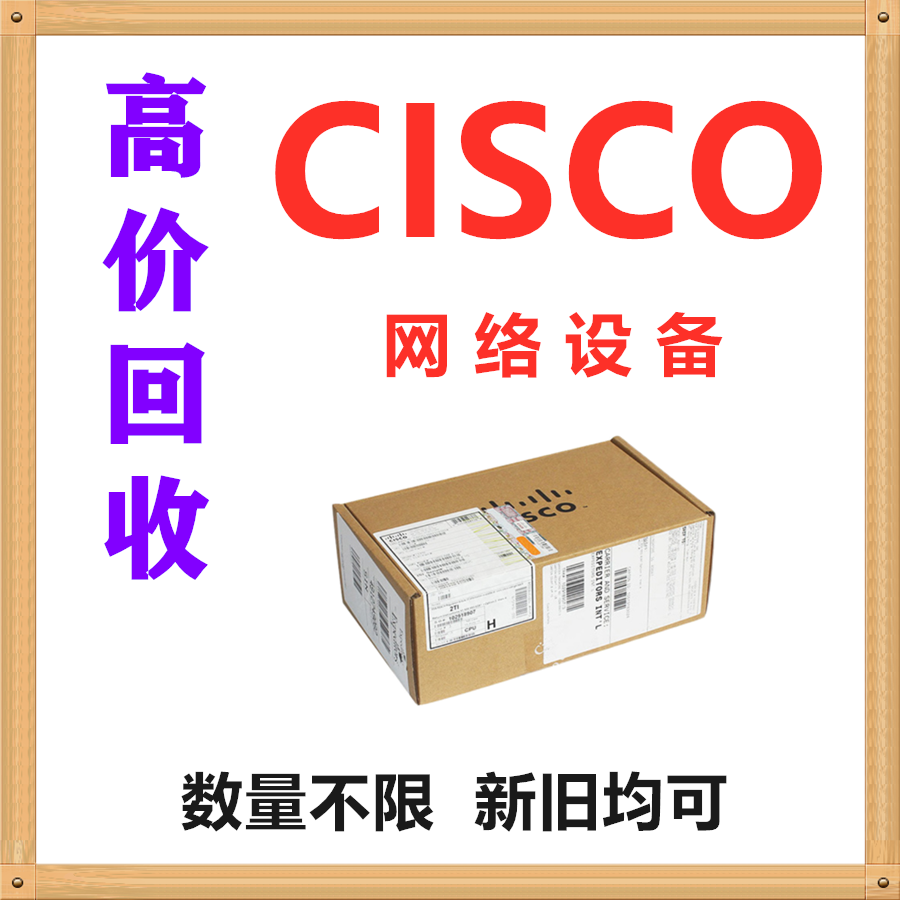 高价回收CISCO交换机回收CISCO路由器等设备