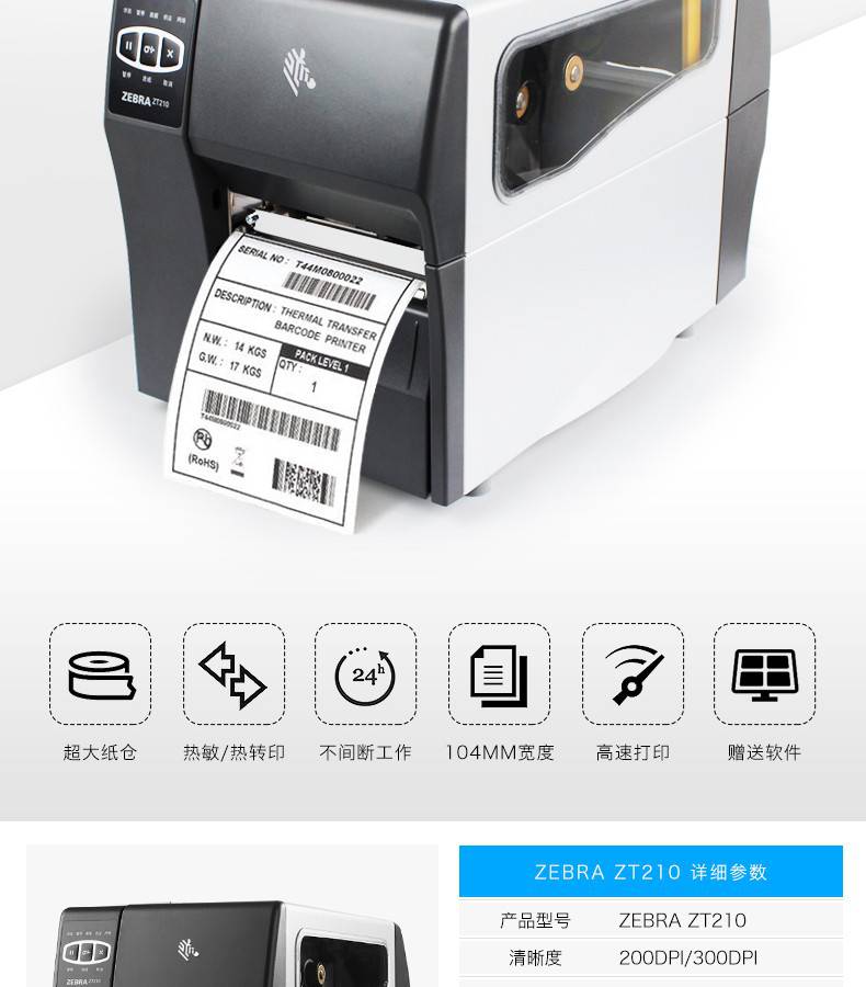 斑马（ZEBRA）ZT210/ZT230工业级标签机条码打印机二维码打印机