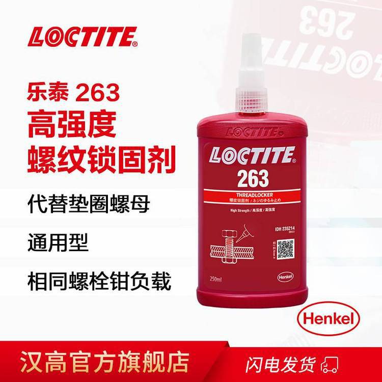 汉高乐泰263 250ml 金属螺丝螺栓防松抗震loctite厌氧胶粘剂