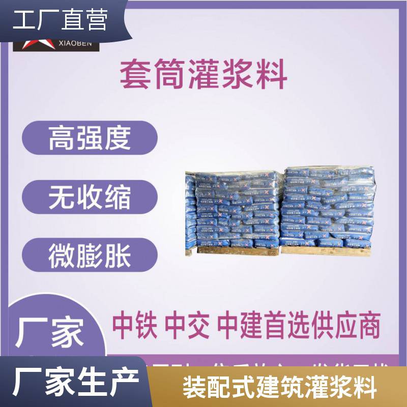 装配式建筑套筒灌浆料钢筋连接用灌浆料高强度自密实无收缩