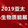 2019第八届亚太国际生物质能展(APBE)
