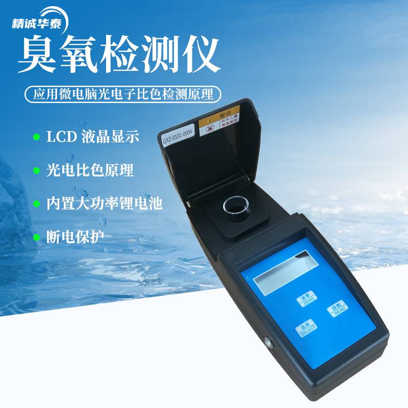 精诚华泰 臭氧检测仪 HT-CY20 臭氧分析仪 臭氧快速测定仪