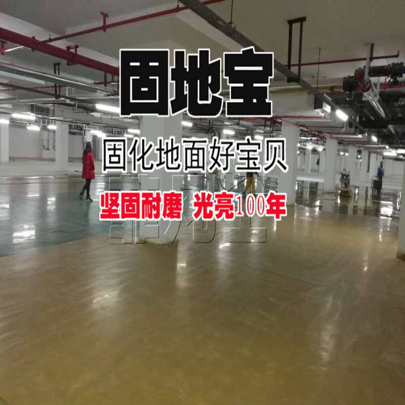 深圳密封固化剂耐磨地坪公司 车间钢地板地坪密封固化剂固地宝 厂家提供技术指导