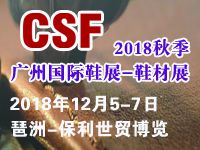 2018第19届广州国际鞋展-皮革鞋材展