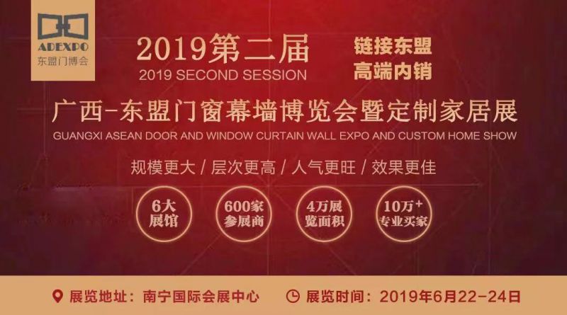 2019第二届广西-东盟门窗幕墙博览会暨定制家居展