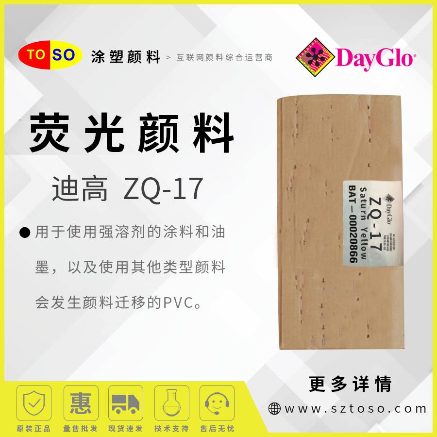 迪高DayGloZQ-17SaturnYellow土星黄荧光颜料高耐热